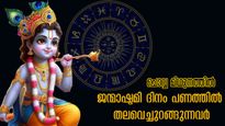 ജന്മാഷ്ടമി ദിനം ചൊവ്വ മിഥുനത്തില്‍: പുലരും മുന്‍പ് മടിയില്‍ പണം നിറയും രാശിക്കാര്‍