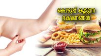തടിച്ച കൈകള്‍ക്ക് കാരണം ഈ ഭക്ഷണം, കൊഴുപ്പ് കൂടാതെ ശ്രദ്ധിക്കൂ