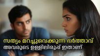നുണ പറയുന്ന ഭര്‍ത്താക്കന്മാരുടെ ഉള്ളിലെന്താണ്, അവര്‍ സത്യം മറച്ചുപിടിക്കുന്നത് എന്തുകൊണ്ട്