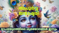 ഇന്ന് ഗജകേസരി യോഗവും; ശ്രീകൃഷ്ണന്റെ ജന്മസമയത്തെ യോഗങ്ങളെല്ലാം ആവര്‍ത്തിക്കുന്ന അപൂര്‍വ്വ ജന്മാഷ്ടമി