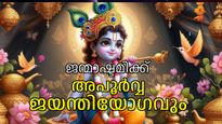 Janmashtami 2024: ഇത്തവണ ശ്രീകൃഷ്ണജയന്തി ദിനത്തില്‍ അപൂര്‍വ്വമായ ജയന്തിയോഗവും, ശുഭഫലങ്ങളറിയാം