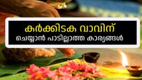 Karkidaka Vavu 2024:പിതൃക്കള്‍ അരികിലെത്തുന്ന നാളുകള്‍; പിതൃദോഷം വരുത്തുന്ന ഇക്കാര്യങ്ങള്‍ ഒരിക്കലും ചെയ്യരുത്