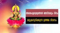 ഓഗസ്റ്റിലെ അവസാന വെള്ളിയാഴ്ച ഇപ്രകാരമെങ്കില്‍ ഐശ്വര്യം നിറയും