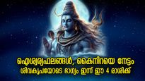 സമ്പത്തും ഐശ്വര്യവും തേടിവരും, ഈ 4 രാശിക്ക് ഇന്ന് ഭാഗ്യദിനം