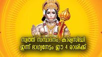 തൊടുന്നതെല്ലാം പൊന്നാകും, ഇന്ന് ഹനുമാന്‍ സ്വാമി അനുഗ്രഹിക്കുന്ന 4 രാശിക്കാര്‍