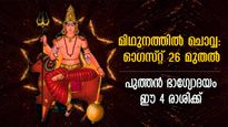 ഓഗസ്റ്റ് 26 മുതല്‍ തലവര മാറുന്ന രാശിക്കാര്‍: ചൊവ്വ മിഥുനത്തിലെത്തുമ്പോള്‍ ഭാഗ്യവും കൂടെ വരും