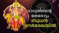 ആഗസ്റ്റ് 29 മുതല്‍ കര്‍ക്കടകത്തില്‍ ബുധന്‍ നേര്‍രേഖയില്‍; ജീവിത്തില്‍ ഭാഗ്യത്തിന്റെ തേരോട്ടക്കാലം