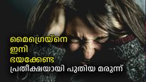 മൈഗ്രെയ്ന്‍ ഉള്ളവര്‍ക്ക് ആശ്വാസമായി പുതിയ മരുന്ന്, വേദന തുടക്കത്തിലേ നില്‍ക്കും