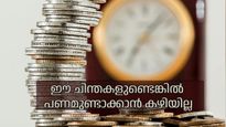 ഈ ചിന്താഗതി മാറ്റിയില്ലെങ്കില്‍ എത്ര പരിശ്രമിച്ചാലും സമ്പത്തുണ്ടാകില്ല