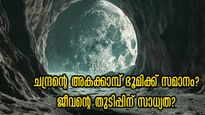ചന്ദ്രനുള്ളില്‍ ഒളിഞ്ഞിരിക്കും രഹസ്യം പുറത്ത് വന്നു: അടുത്ത ലക്ഷ്യം മനുഷ്യവാസം?