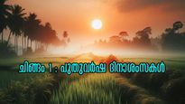 ചിങ്ങം 1; മലയാള പുതുവര്‍ഷം പിറന്നു; ഐശ്വര്യത്തിന്റെ സന്ദേശങ്ങള്‍ പ്രിയപ്പെട്ടവര്‍ക്ക്