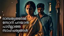സോറിയില്‍ ഒതുങ്ങരുത്, പങ്കാളിയോട് സോറി പറയേണ്ടതില്ലാത്ത സാഹചര്യങ്ങള്‍