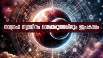 നവഗ്രഹങ്ങള്‍ മുന്നേ നല്‍കുന്ന സൂചനകള്‍: നിങ്ങളറിയേണ്ട ഭാഗ്യ നിര്‍ഭാഗ്യങ്ങള്‍