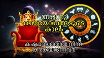 ഒന്നര നൂറ്റാണ്ടിന് ശേഷം നാല് രാജയോഗങ്ങള്‍ ഒന്നിച്ച്, സൗഭാഗ്യകാലം തുടങ്ങുന്നത് ഇവര്‍ക്ക്