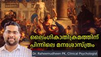 പുരുഷന്മാര്‍ എന്തുകൊണ്ട് ലൈംഗികാതിക്രമത്തിന് മുതിരുന്നു- സൈക്കോളജിക്കല്‍ അനാലിസിസ്