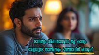 'ഒരു കാര്യം തന്നെ നൂറ് വട്ടം പറയണ്ട' ദാമ്പത്യത്തില്‍ ഒരിക്കലെങ്കിലും ഇത് ഭാര്യയോട് പറഞ്ഞിട്ടുണ്ടോ?