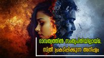 ദാമ്പത്യത്തില്‍ ഭാര്യ സംതൃപ്തയല്ല: ഈ സ്വഭാവമുള്ള ഭര്‍ത്താക്കാന്‍മാരെങ്കില്‍ സൂക്ഷിക്കണം