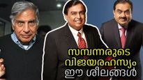 ഒരു സ്വപ്‌നവും അസാധ്യമല്ല ഈ ശീലങ്ങള്‍ കൂടെയുണ്ടെങ്കില്‍, സമ്പന്നര്‍ക്ക് തുണയാകുന്ന ശീലങ്ങള്‍