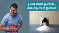 കറിയിലൊരു തുള്ളി ഉപ്പ് വേണമെന്ന് തോന്നുന്നോ, കരുതിയിരിക്കണം ഈ അപകടങ്ങള്‍