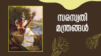 സരസ്വതീ ദേവിയുടെ അനുഗ്രഹം, ഈ മന്ത്രങ്ങളുടെ ശക്തി അപാരം