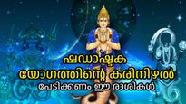 നൂറുവര്‍ഷത്തിന് ശേഷം ഷഡാഷ്ടക യോഗം; ശനിയും രാഹുവും വലയ്ക്കും, ദുരിതകാലം ഇവര്‍ക്ക്