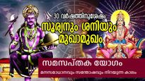 സൂര്യനും ശനിയും നേര്‍ക്കുനേര്‍; സമസപ്തക യോഗത്തിലൂടെ കഷ്ടതകള്‍ക്കും സങ്കടത്തിനും അറുതി