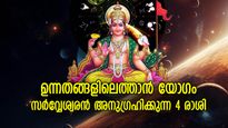 ഈശ്വരകടാക്ഷം നിലനില്‍ക്കും, ഇന്ന് ഈ രാശിക്കാരെ കാത്തിരിക്കുന്നത് സൗഭാഗ്യങ്ങള്‍