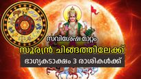 ലോകം കാത്തിരിക്കുന്ന രാശിമാറ്റം; സൂര്യന്‍ ചിങ്ങത്തിലെത്താന്‍ മണിക്കൂറുകള്‍, പ്രധാന നേട്ടങ്ങള്‍ അറിയാം
