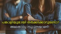 ദാമ്പത്യത്തിന്റെ സമാധാനം തകര്‍ക്കും, ബന്ധത്തിന് ഭീഷണിയാകുന്നത് ഇത്തരം തര്‍ക്കങ്ങള്‍