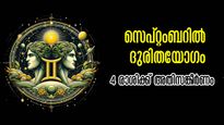 സെപ്റ്റംബറില്‍ വരുന്ന 30 ദിനങ്ങള്‍ കഷ്ടതകളേറും, നാല് രാശിക്കാര്‍ക്ക് അതിസങ്കീര്‍ണം: സമ്പൂര്‍ണഫലം