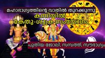പതിനെട്ട് മാസത്തിന് ശേഷം കേതുവും ശുക്രനും ഒന്നിക്കുന്നു, കാത്തിരിക്കുന്നത് മഹാസൗഭാഗ്യങ്ങള്‍
