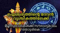 ചൊവ്വയുടെ രാശിയില്‍ തിളങ്ങാനൊരുങ്ങി ശുക്രന്‍; ആഗ്രഹിച്ച ജീവിതം കൈപ്പിടിയിലാക്കുന്ന രാശിക്കാര്‍