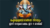 ഉയരങ്ങളിലെത്താന്‍ യോഗം, ശുഭയോഗങ്ങള്‍ വഴികാണിക്കും ഈ 4 രാശിക്ക്