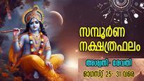 Weekly Horoscope: ഈ ഏഴ് നാള്‍ താണ്ടിയാല്‍ ജീവിതം പിന്നെ സ്വര്‍ഗ്ഗം: 27 നാളിനും സമ്പൂര്‍ണ വാരഫലം