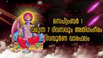 Weekly Horoscope: കടുകിട മാറാതെ നില്‍ക്കുന്ന ഫലങ്ങള്‍: വരുന്ന ഒരാഴ്ചയിലെ സമ്പൂര്‍ണ ഗുണദോഷഫലം