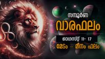 Weekly Horoscope: ഓഗസ്റ്റ് 11 മുതല്‍ വരുന്ന 7 ദിവസം അത്ഭുതപ്പെടുത്തും മാറ്റങ്ങള്‍: സമ്പൂര്‍ണവാരഫലം