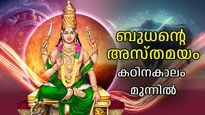 ചിങ്ങത്തില്‍ അസ്തമിക്കാന്‍ ബുധന്‍; കഷ്ടനഷ്ടങ്ങള്‍ക്ക് സാധ്യത, അഞ്ച് രാശികള്‍ക്ക് പണം കയ്യില്‍ നില്‍ക്കില്ല
