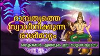 ഒക്ടോബറില്‍ ബുധന്‍ വൃശ്ചികം രാശിയില്‍; വൈവാഹികജീവിതത്തില്‍ മാറ്റങ്ങള്‍ക്ക് സാധ്യത