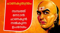 Chanakya Niti: ചാണക്യന്റെ ഈ തന്ത്രങ്ങള്‍ അനുസരിച്ചാല്‍ നാള്‍ക്കുനാള്‍ സമ്പത്ത് വര്‍ധിക്കും