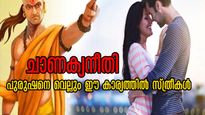 Chanakya Niti: ഇക്കാര്യങ്ങളില്‍ പുരുഷനെ തോല്‍പ്പിക്കും പെണ്ണ്: കെട്ടുന്നവന്‍ ഭാഗ്യവാന്‍
