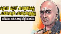 Chanakya Niti: ഈ 3 കാര്യങ്ങള്‍ ചാണക്യനീതി പ്രകാരം ചെയ്യൂ, തോറ്റിടത്ത് നിന്ന് വിജയം കരസ്ഥമാക്കാം