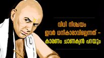തലകുത്തി മറിഞ്ഞ് അധ്വാനിച്ചാലും ഇവര്‍ക്ക് സമ്പത്ത് നിലനില്‍ക്കില്ല: ചാണക്യനീതി