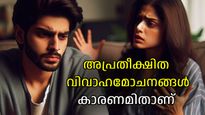 ഇന്ത്യന്‍ ദമ്പതിമാര്‍ക്കിടയില്‍ വിവാഹമോചനം വര്‍ധിക്കാനുള്ള പ്രധാനകാരണങ്ങള്‍ ഇവയാണ്