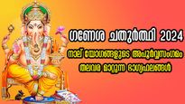 100 വര്‍ഷങ്ങള്‍ക്ക് ശേഷം ഗണേശ ചതുര്‍ത്ഥിയില്‍ ശുഭയോഗം: നേട്ടങ്ങള്‍ കൊയ്യുന്നവര്‍