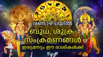 പിതൃപക്ഷത്തില്‍ ബുധ, ശുക്ര സംക്രമണങ്ങള്‍; മൂന്ന് രാശികള്‍ക്ക് ഇത് അതുല്യ സൗഭാഗ്യകാലം