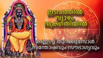 പിന്തിരിഞ്ഞുപോയ സൗഭാഗ്യം തിരികെയെത്തുന്നു, ഇടവത്തില്‍ വക്രഗതിയില്‍ സഞ്ചരിക്കാനൊരുങ്ങി വ്യാഴം