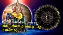സമ്പത്തും കരിയറും പച്ചപിടിക്കും; ജീവിതത്തില്‍ സന്തോഷം കൊണ്ടുവരും ഈ രാശിപരിവര്‍ത്തനം