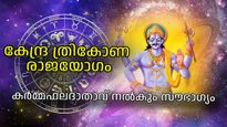 30 വര്‍ഷങ്ങള്‍ക്ക് ശേഷം ശനി നല്‍കും കേന്ദ്ര ത്രികോണ രാജയോഗം; മറഞ്ഞുനിന്ന സൗഭാഗ്യം വെളിച്ചത്തേക്ക്