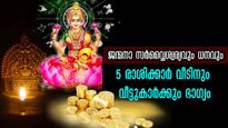 ധനകുംഭവുമായി മഹാലക്ഷ്മി തേടിയെത്തുന്ന രാശിക്കാര്‍: ജന്മനാ ഇവര്‍ക്ക് ധനം കൈക്കുള്ളില്‍