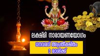 ലക്ഷ്മി നാരായണയോഗം ഒരു വര്‍ഷത്തിന് ശേഷം ഭാഗ്യം പടിവാതുക്കല്‍: പണം കണ്ട് കണ്ണ് മഞ്ഞളിക്കും ഇവര്‍ക്ക്